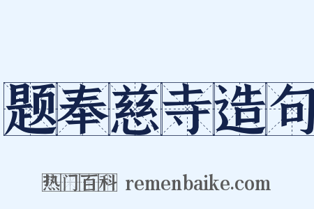 题奉慈寺造句是什么意思的图片